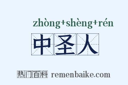 中圣人是什么意思的图片
